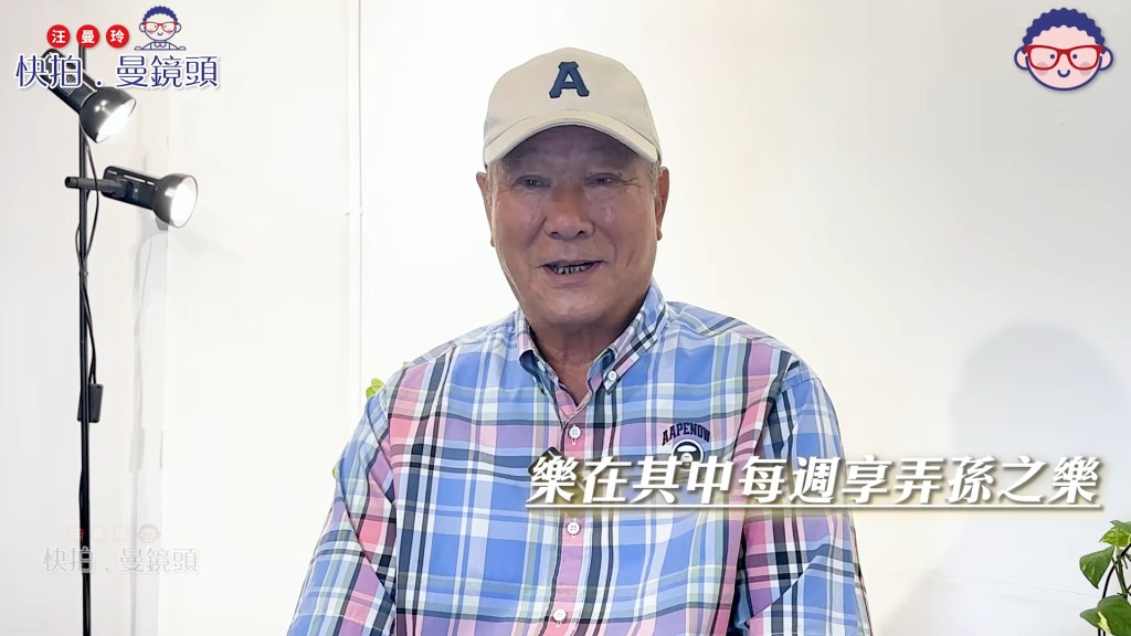 李修賢分享退休生活樂在其中，坦言弄孫為樂便是人生最大滿足。（影片截圖：《快拍．曼鏡頭》）