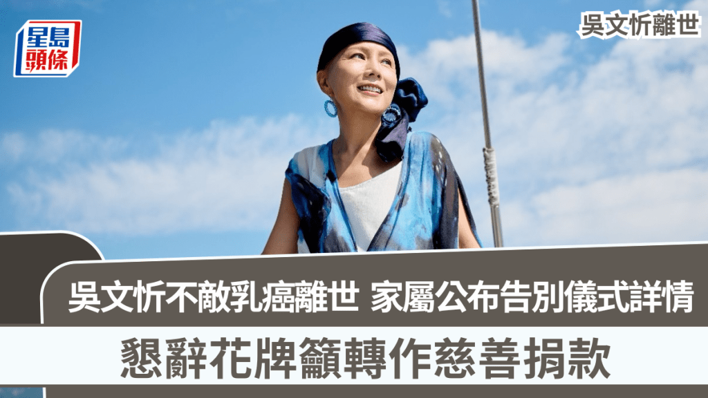 吳文忻離世丨吳文忻不敵乳癌離世  家屬公布告別儀式詳情  懇辭花牌籲轉作慈善捐款
