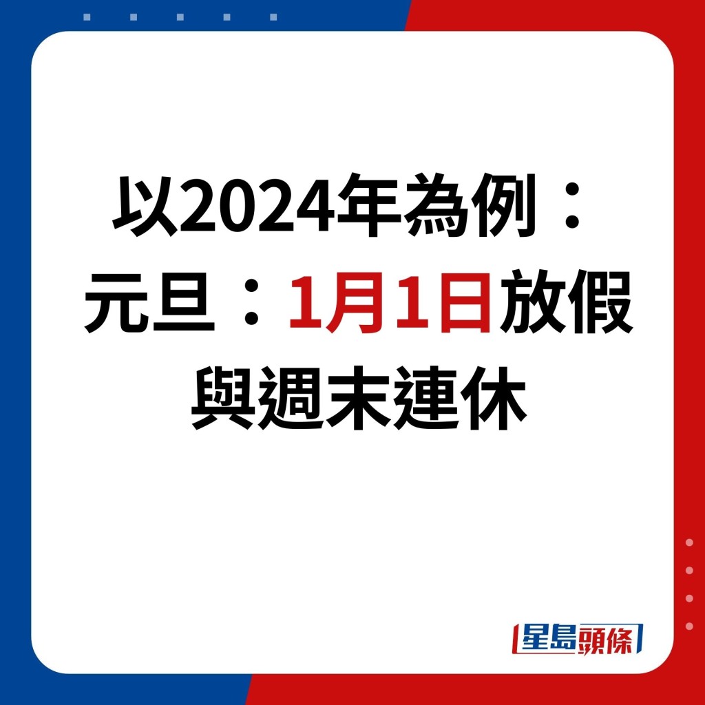 以2024年為例： 元旦：1月1日放假 與週末連休