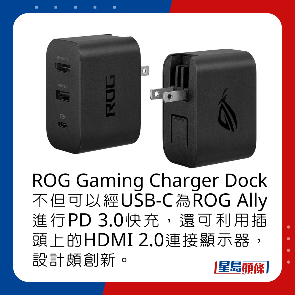 ROG Gaming Charger Dock不但可以經USB-C為ROG Ally進行PD 3.0快充，還可利用插頭上的HDMI 2.0連接顯示器，設計頗創新。