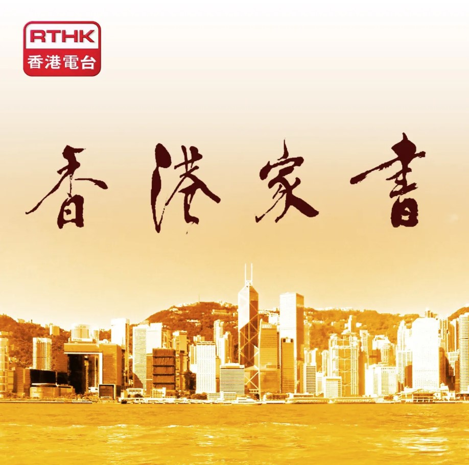 《香港家書》多年來逢星期六早上9時至9時20分在香港電台第一台播出。網圖