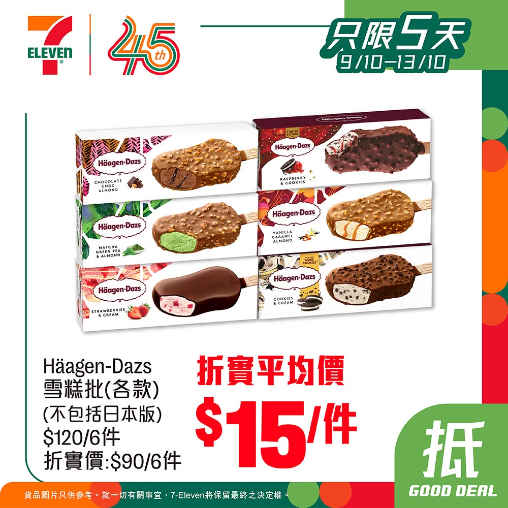 7-Eleven推出一连5日雪糕75折优惠
