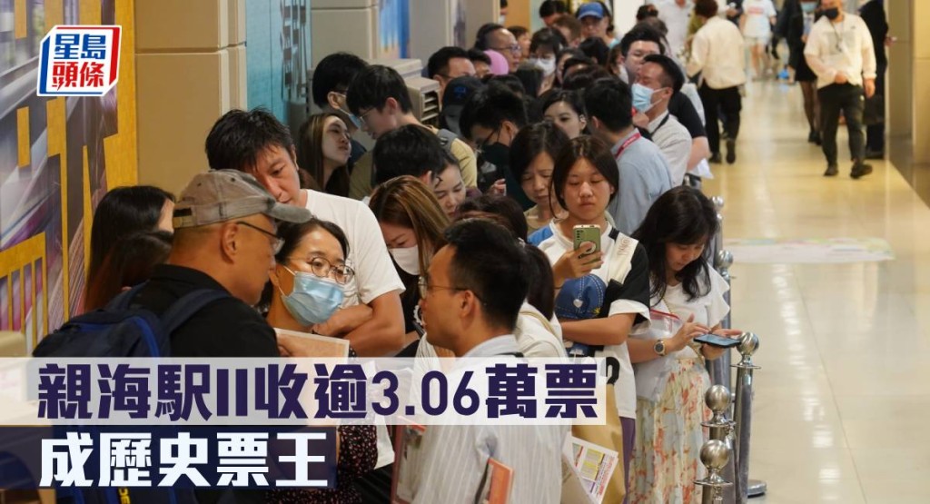 親海駅II收逾3.06萬票,成歷史票王。