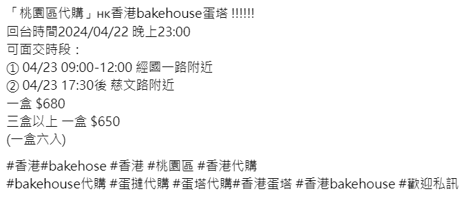 台湾网民在Threads发帖称，可前往香港代购Bakehouse蛋挞。Threads贴文截图