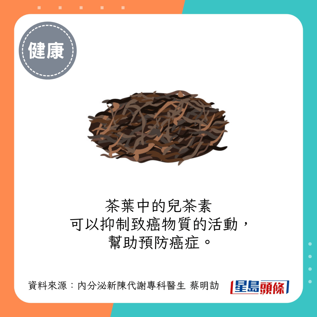 茶葉中的兒茶素可以抑制致癌物質的活動，幫助預防癌症。