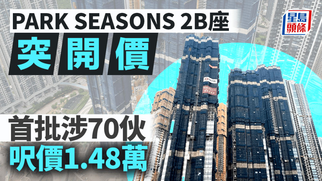 PARK SEASONS 2B座突開價 首批涉70伙 呎價1.48萬 