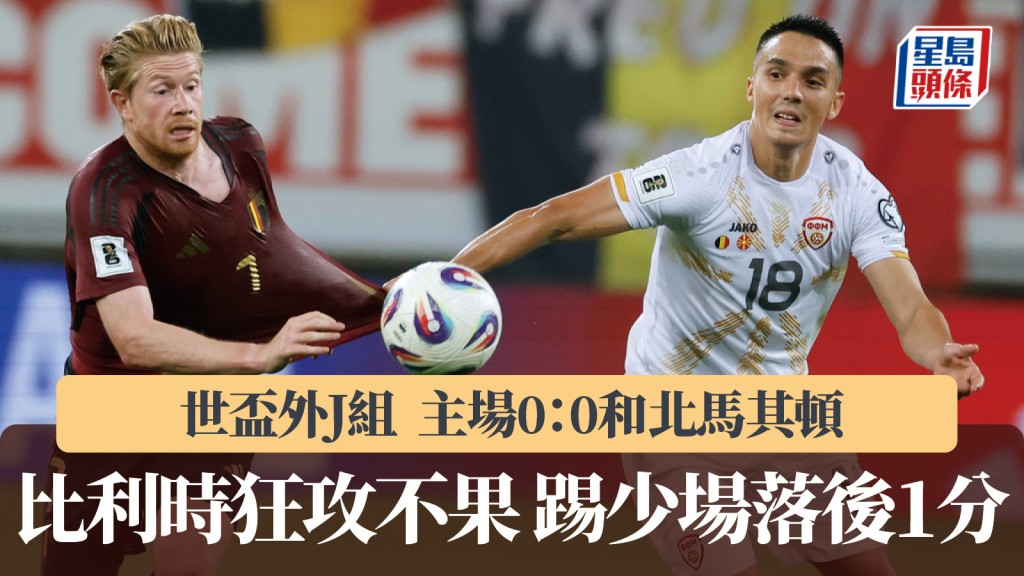 世盃外|比利時狂攻不果 主場0:0賽和北馬其頓。美聯社