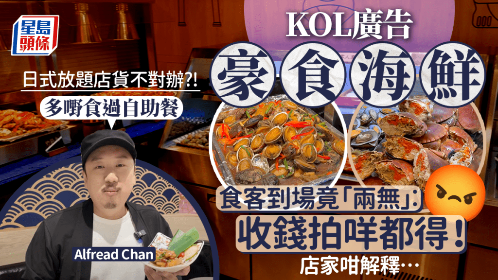 連鎖日式放題請KOL賣廣告遭食客鬧爆！聲稱鮑魚+麵包蟹任攞到場「2樣都無」 餐廳留言3原因解釋供應情況