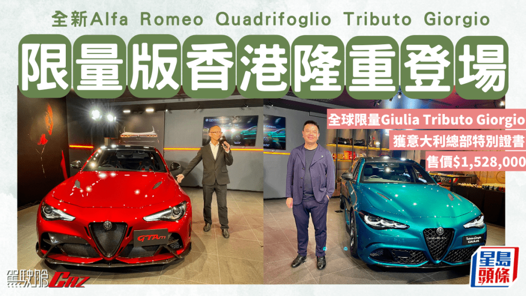 全新愛快Alfa Romeo Quadrifoglio Tributo Giorgio限量版香港登場│全球限量Giulia Tributo Giorgio售HK$1,528,000 獲意大利總部特別證書 極品珍藏