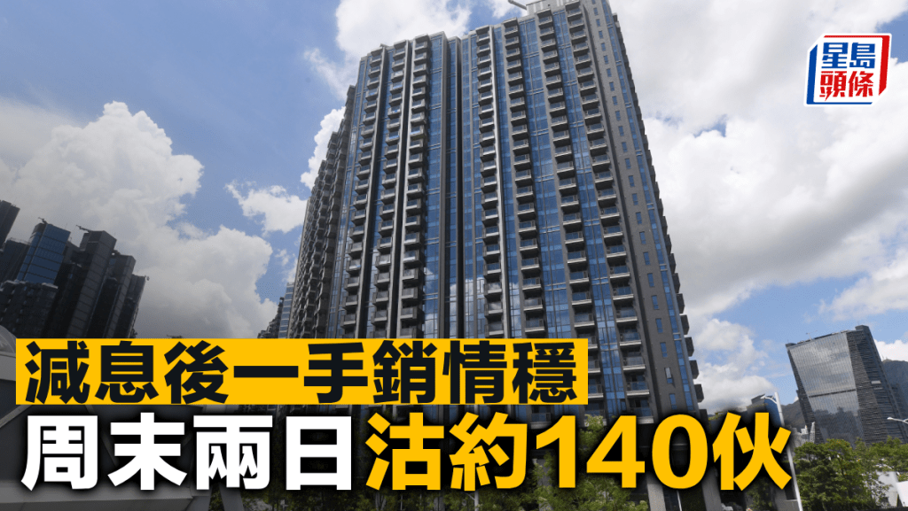 減息後一手銷情穩 周末兩日沽約140伙