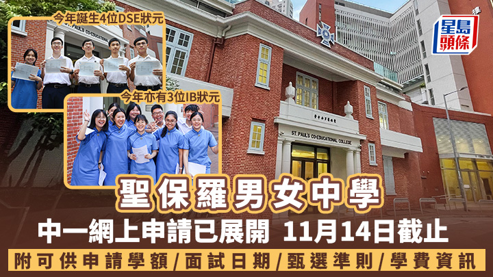 聖保羅男女中學︱中一網上申請展開 11.14截止 附學額/面試/學費資訊