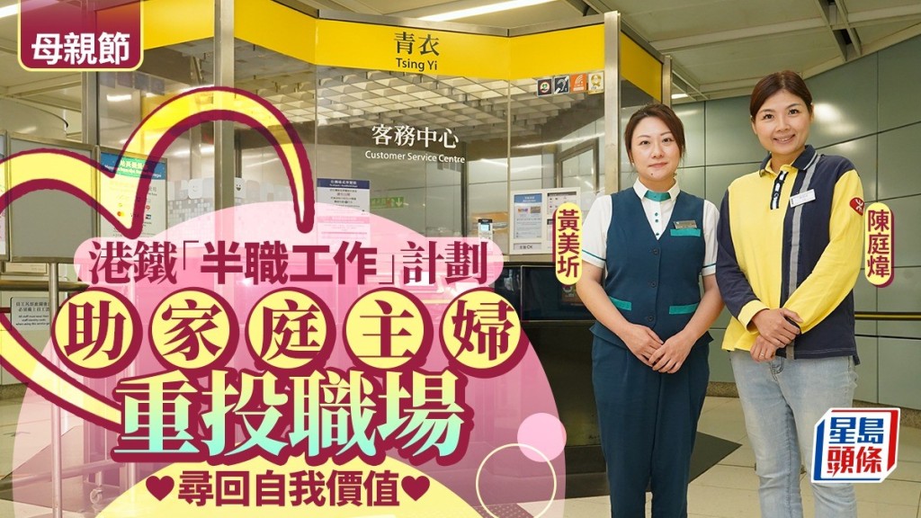 母親節︱港鐵「半職工作」計劃 助家庭主婦重投職場 尋回自我價值