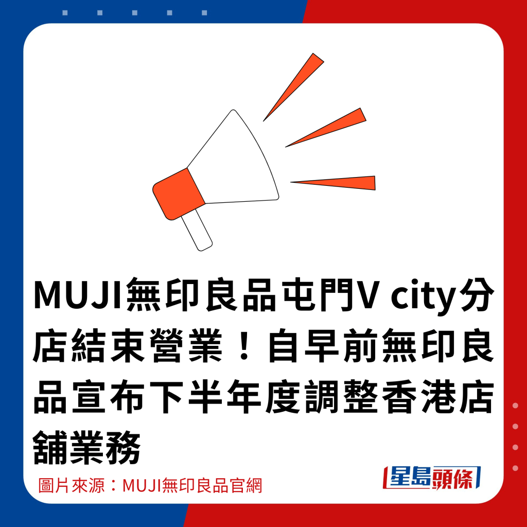 MUJI無印良品屯門V city分店結束營業！自早前無印良品宣布下半年度調整香港店舖業務