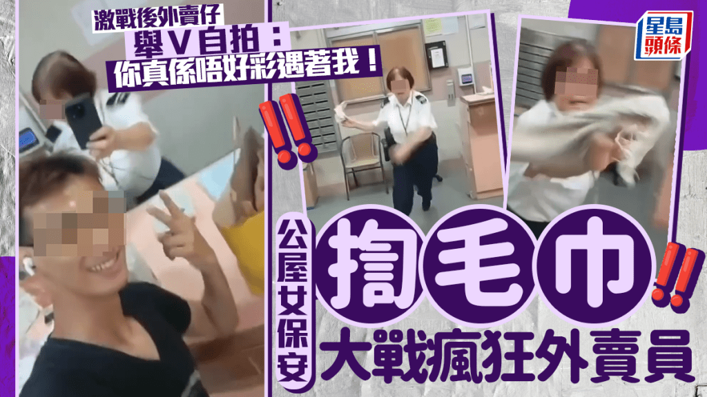 公屋女保安「揈毛巾」大戰瘋狂外賣員 激戰後外賣仔舉Ｖ自拍：你真係唔好彩遇著我！｜Juicy叮