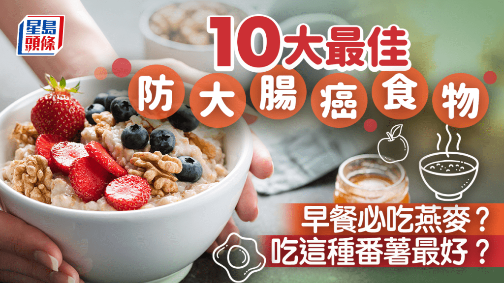 吃這10種高纖食物 防大腸癌最好！早餐必吃燕麥？營養師大推這種番薯！