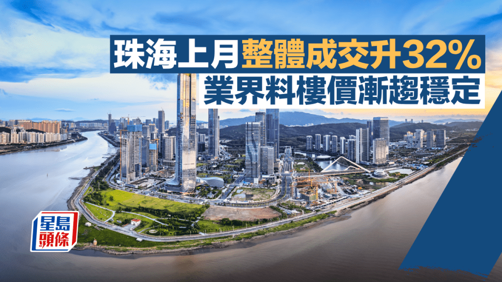 珠海上月整體錄4874宗成交升32% 新政出台效應帶動 業界料樓價漸趨穩定