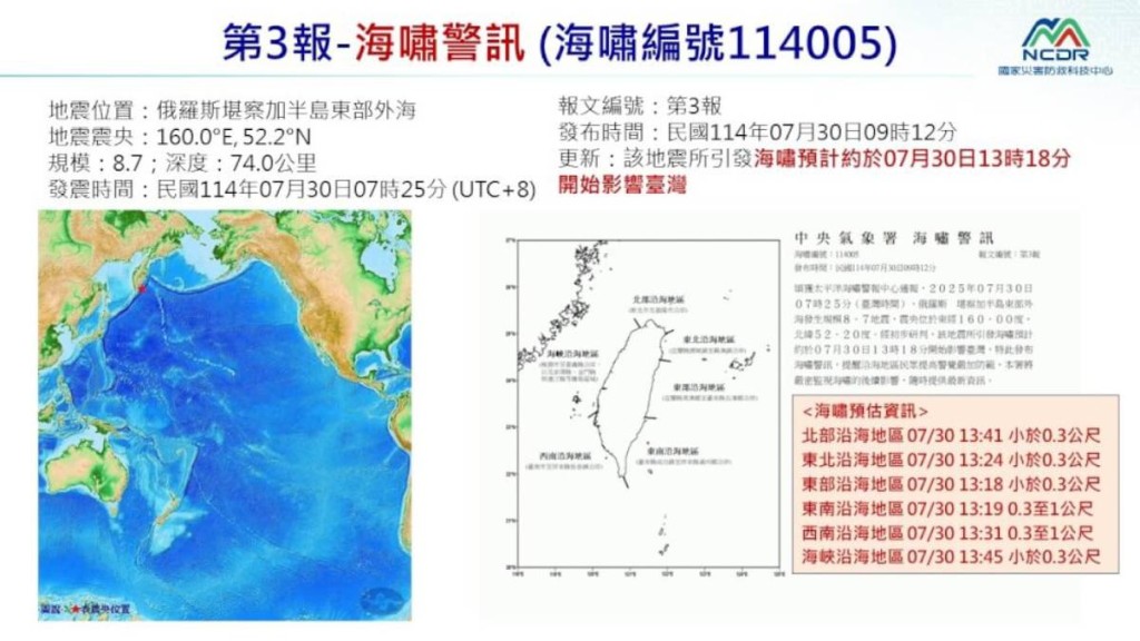 台灣氣象署提醒沿海民眾嚴加防範海嘯。國家災害防救科技中心