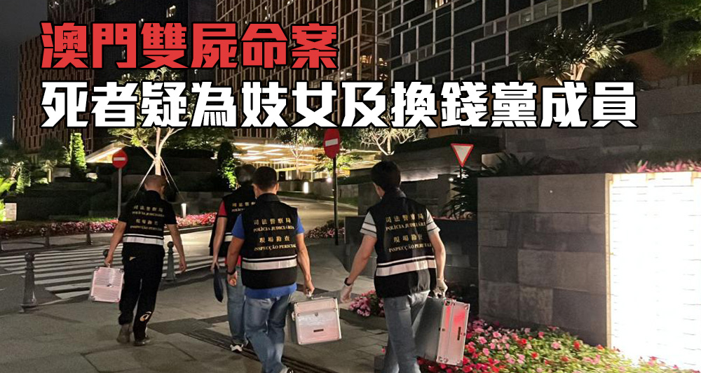 澳門雙屍案,兩名女死者被指是妓女及換錢黨成員。