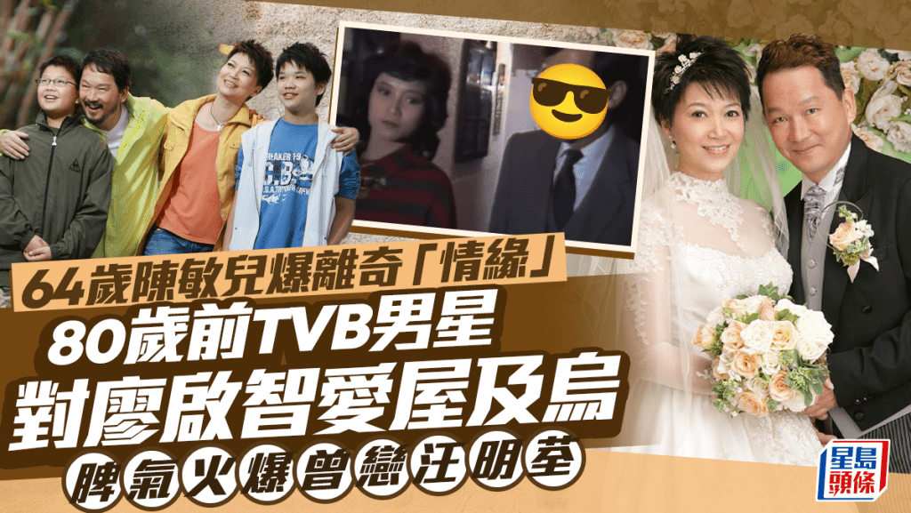 64歲陳敏兒罕爆離奇「情緣」  80歲前TVB男星對廖啟智愛屋及烏  脾氣火爆曾戀汪明荃