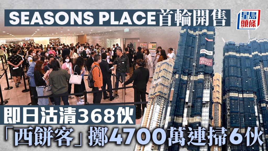 SEASONS PLACE首輪開售368伙即日沽清。