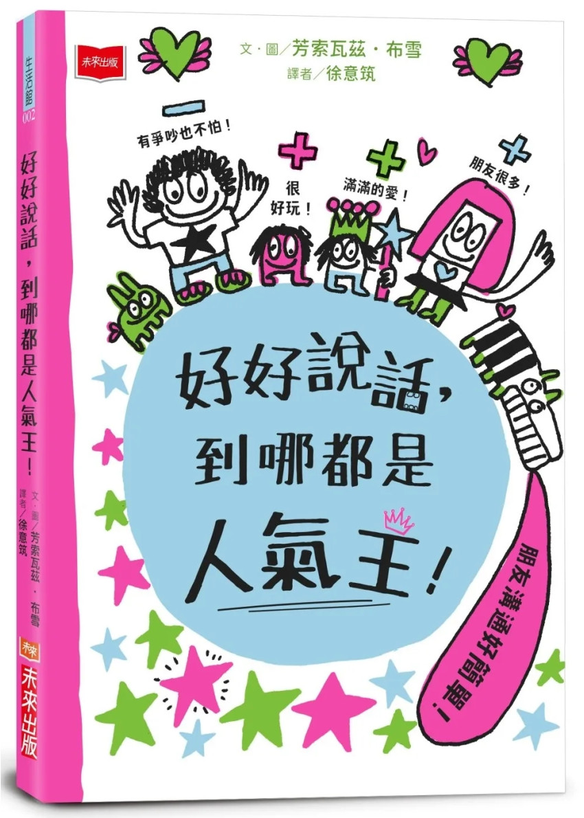 《好好說話,到哪都是人氣王!》(圖片來源:資料圖片) 《好好說話,到哪都是人氣王!》(圖片來源:資料圖片)