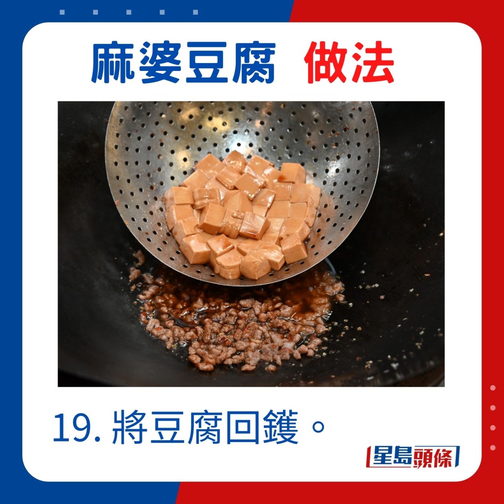 19. 將豆腐回鑊。