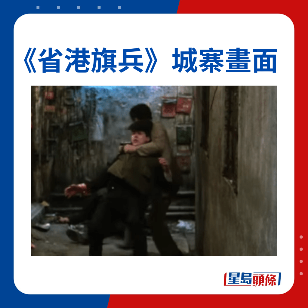 《省港旗兵》片末旗兵躲進城寨，與警方駁火的一段巷戰，十分震撼。