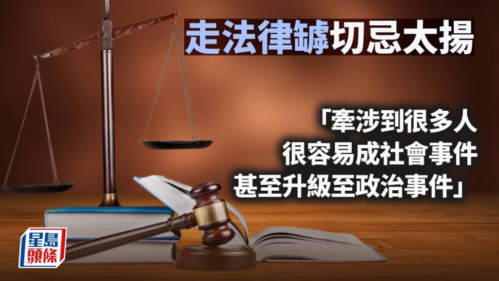 走法律罅切忌太揚｜周顯