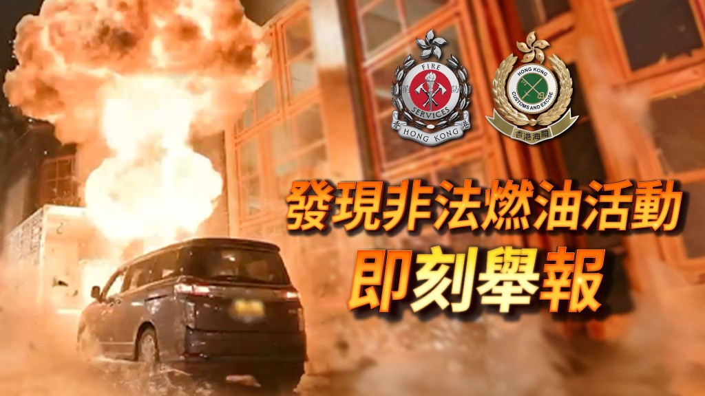 海關消防聯手打擊非法油站 呼籲市民如目睹即舉報
