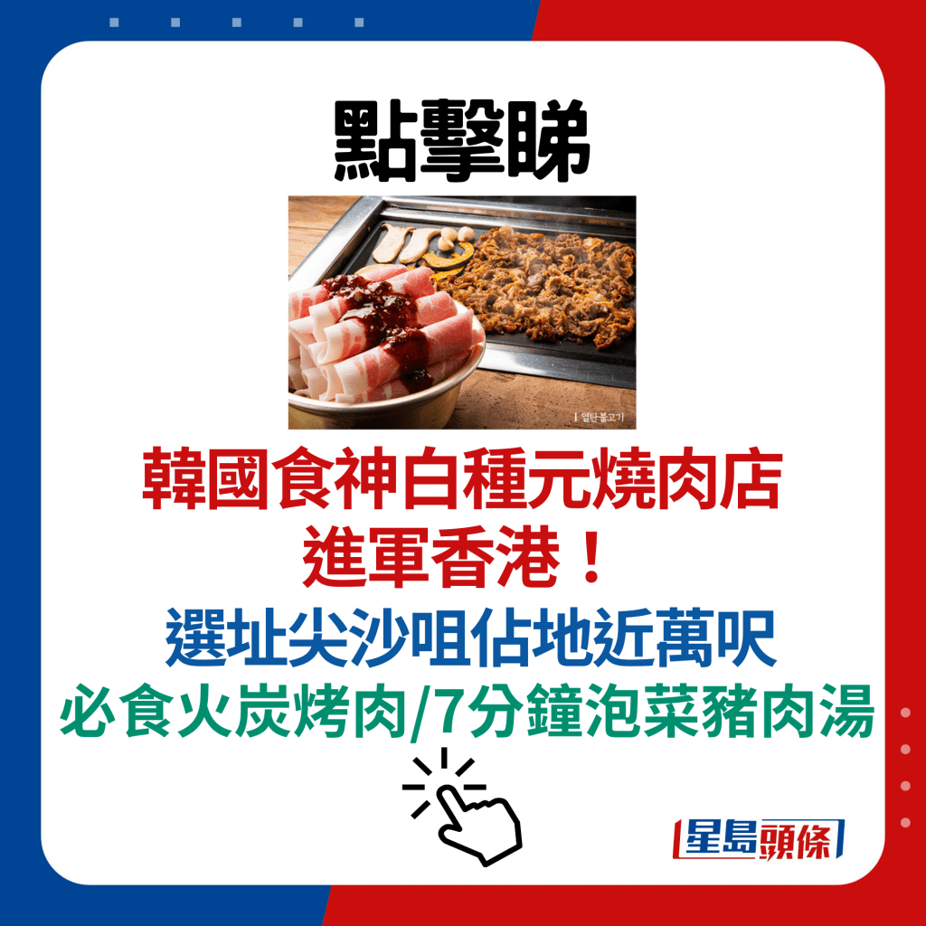 新村食堂香港｜韓國食神白種元燒肉店進軍香港！選址尖沙咀佔地近萬呎 必食火炭烤肉/7分鐘泡菜豬肉湯