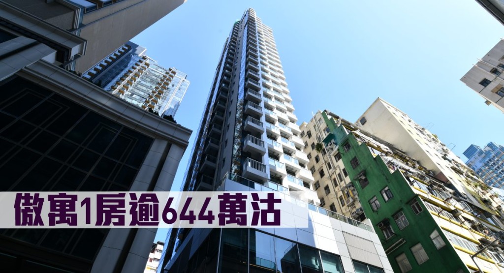 傲寓1房逾644萬沽。