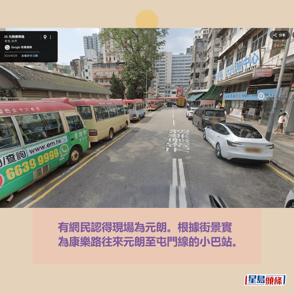 有網民認得現場為元朗。根據街景實 為康樂路往來元朗至屯門線的小巴站。GOOGLE MAP截圖
