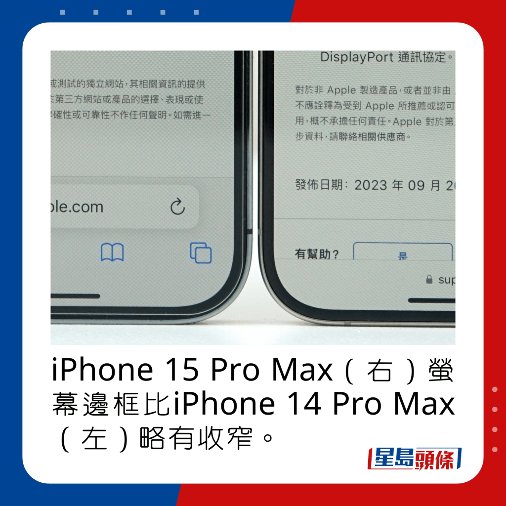 iPhone 15 Pro Max（右）萤幕边框比iPhone 14 Pro Max（左）略有收窄。