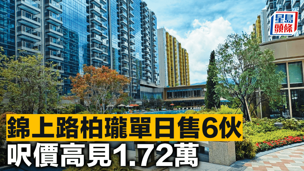 錦上路柏瓏單日售6伙 呎價高見1.72萬