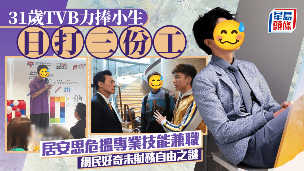 31歲TVB力捧小生居安思危日打三份工 搵專業技能兼職網民好奇未財務自由