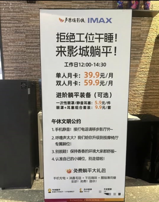 宣傳海報標榜「拒絕工位午睡,來影城躺平」。西安晚報 宣傳海報標榜「拒絕工位午睡,來影城躺平」。西安晚報