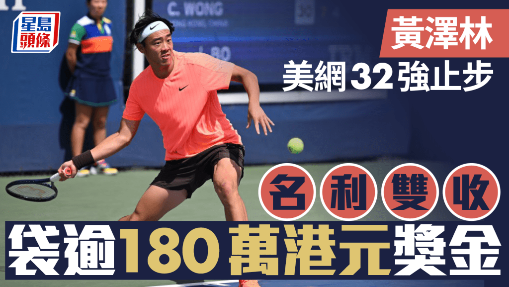 美網│黃澤林第3圈止步仍袋184萬獎金 世界排名暫時升至146位 亞洲男單排名第8。新華社圖片
