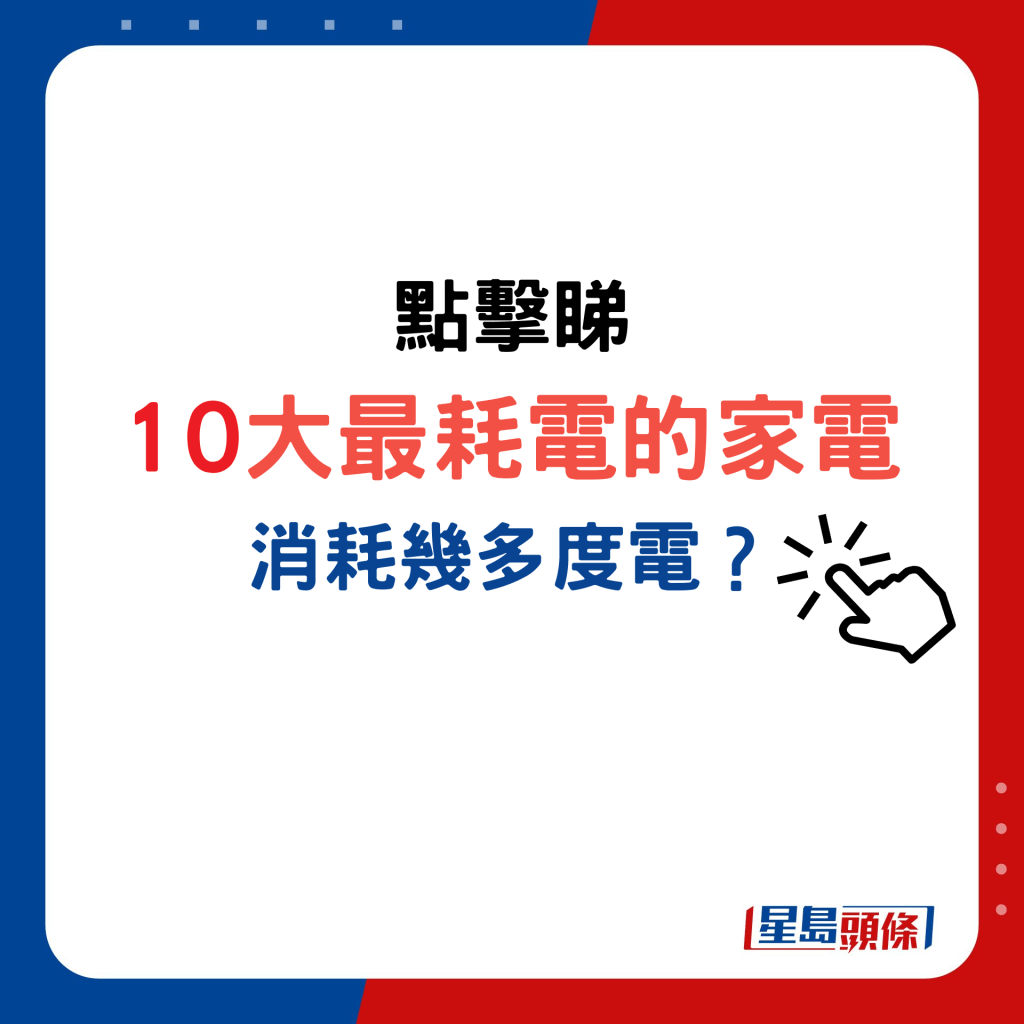 10大最耗電的家電消耗幾多度電？