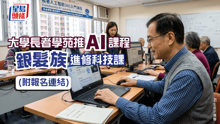 政府推出的「『友智識』長者進階數碼培訓計劃」，專為60歲或以上、具備基本資訊及通訊科技知識的長者而設。（AI 生成示意圖）
