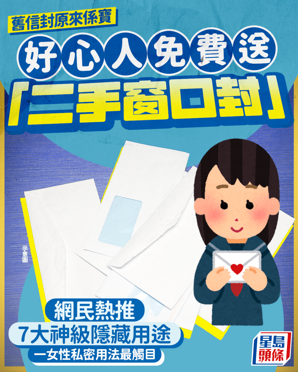 好心人免費送「二手窗口信封」 網民熱推7大神級隱藏用途 一女性私密用法最觸目|Juicy叮 好心人免費送「二手窗口信封」 網民熱推7大神級隱藏用途 一女性私密用法最觸目|Juicy叮