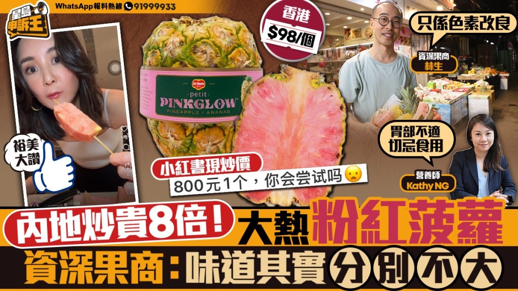 星島申訴王｜內地炒貴8倍！大熱粉紅菠蘿  資深果商：味道其實分別不大