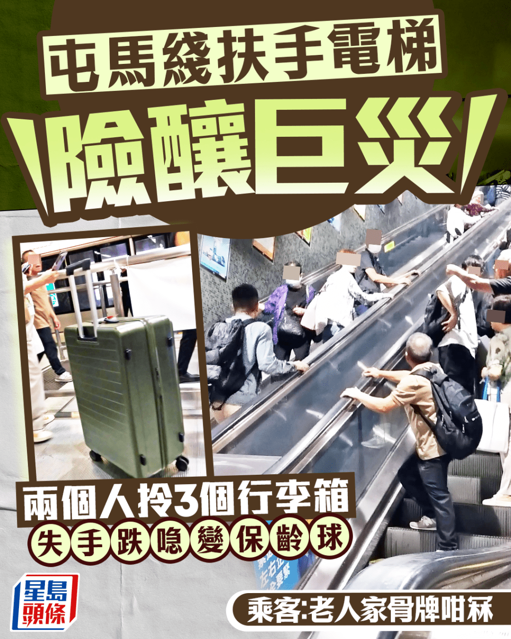 屯馬綫扶手電梯險釀巨災 兩個人拎3個喼失手 行李箱變保齡球 乘客：老人家骨牌咁冧