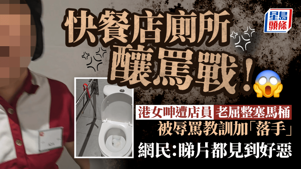 灣仔連鎖牛丼店沖廁釀罵戰！ 港女遭店員冤枉「整塞馬桶」 被無禮推撞+高聲辱罵 怒轟「餐飲業嘅害群之馬」