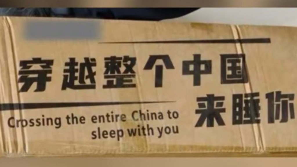 床褥包裝印有「穿越整中國，來睡你」語句。