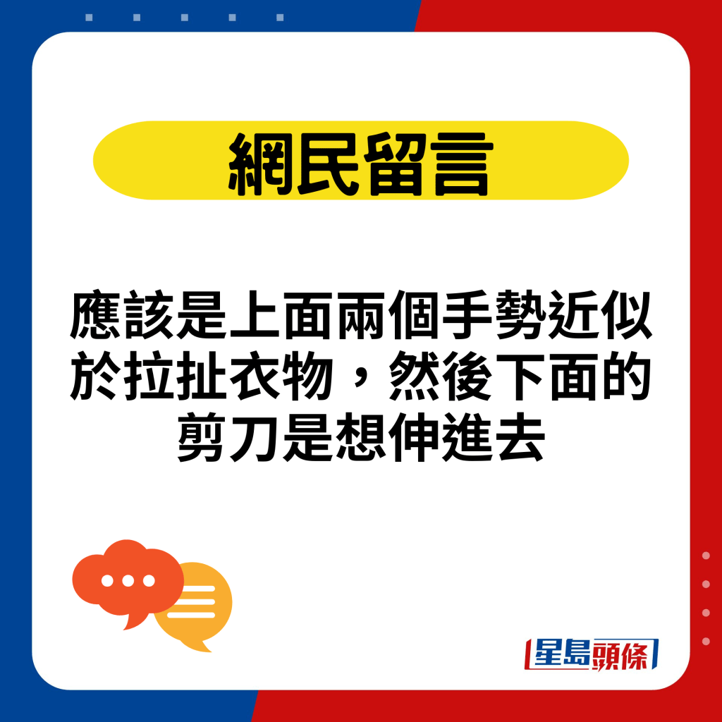 應該是上面兩個手勢近似於拉扯衣物，然後下面的剪刀是想伸進去