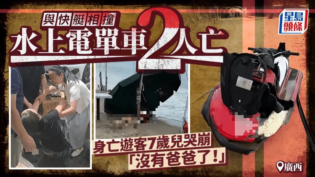廣西北海水上電單車與快艇相撞,致2人當場死亡。