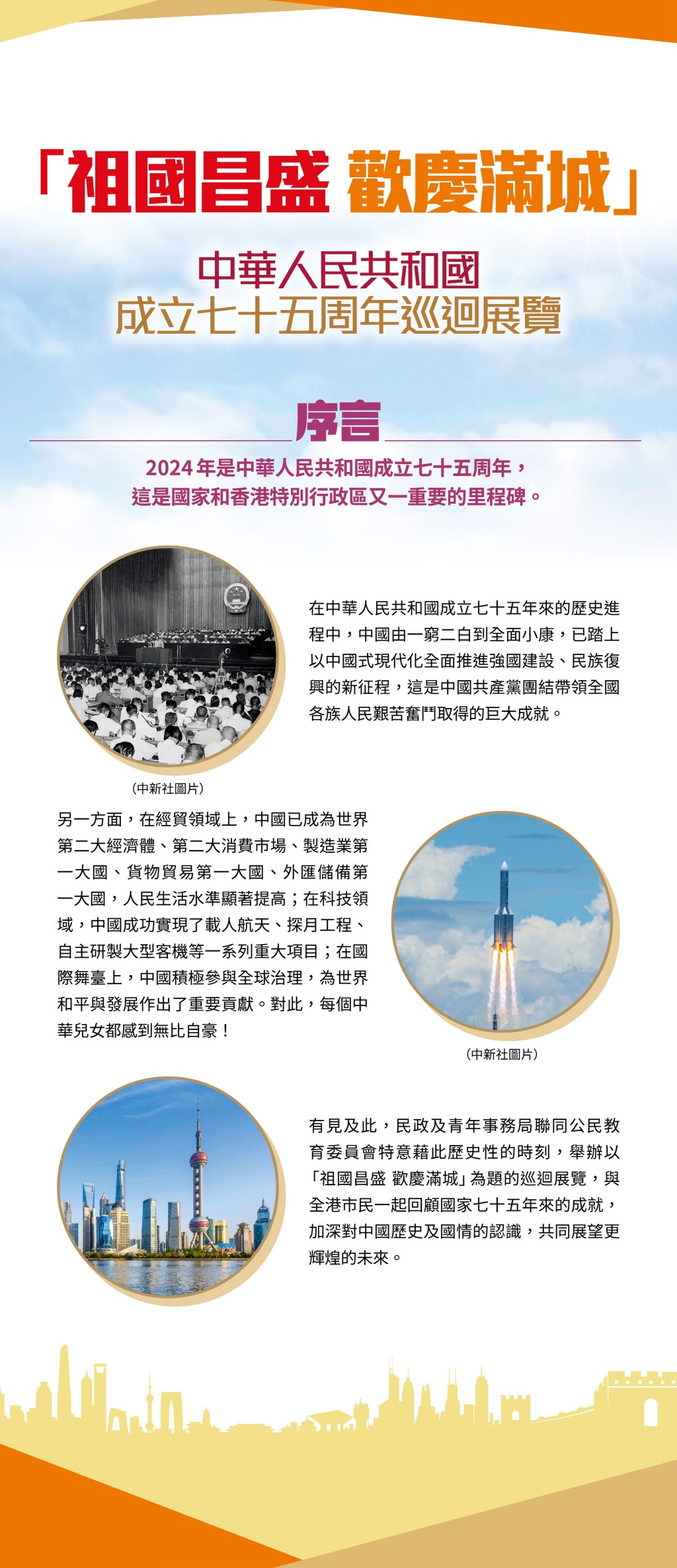 巡回展览旨在推广爱国主义教育，向市民介绍国家的诞生、国旗、国徽和国歌、过往75年的国家大事回顾，以及国家的最新发展和辉煌成就。