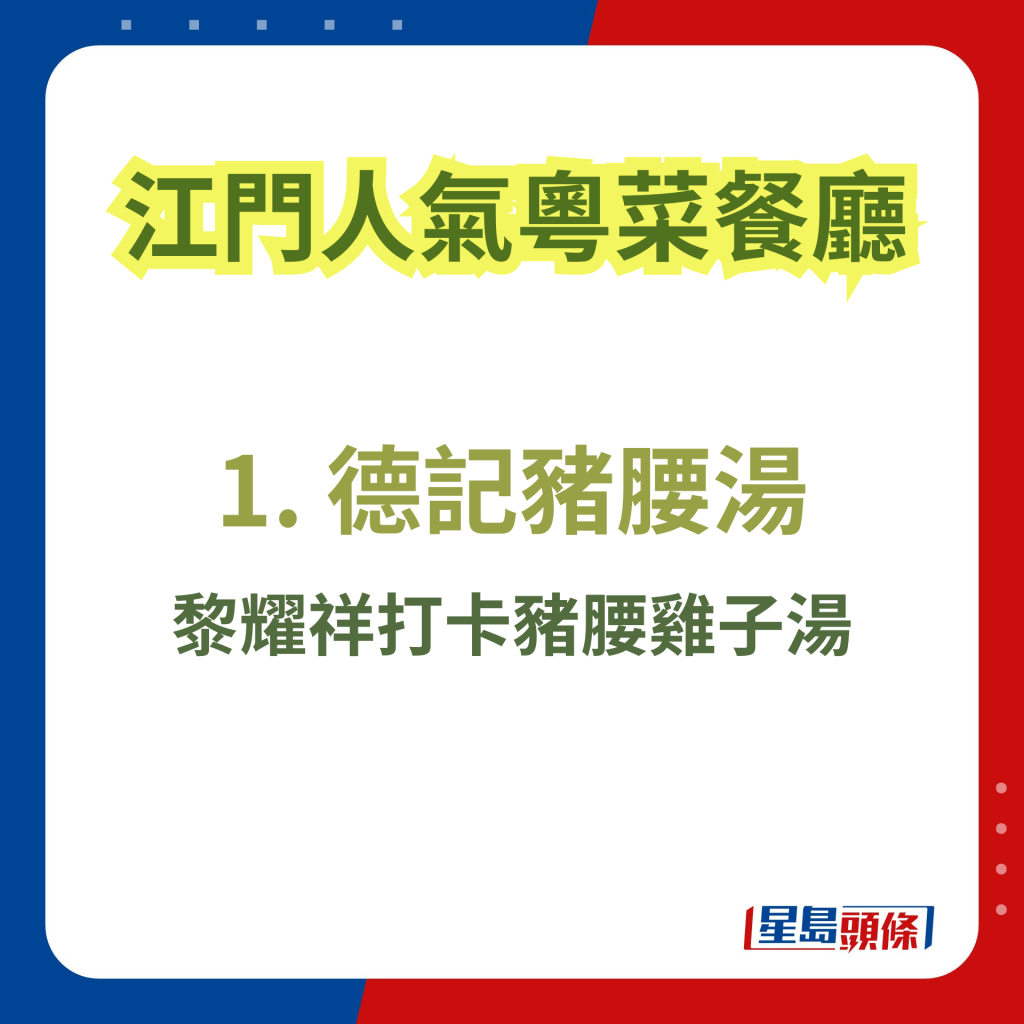 江門人氣美食2024｜1. 德記豬腰湯