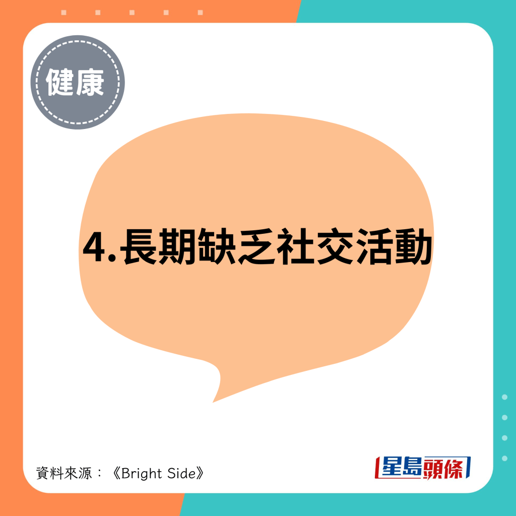4.长期缺乏社交活动