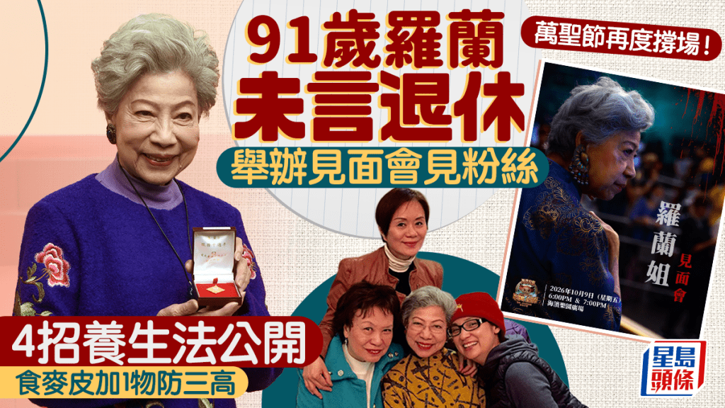 91歲羅蘭未言退休 舉辦見面會見粉絲 4招養生法公開 食麥皮加1物防三高